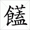 饚字组词