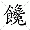 饞字组词