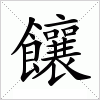 饟字组词