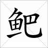 鲃字组词