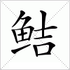 汉字 鲒