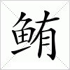 鲔字组词