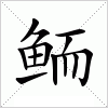 鲕字组词