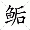 鲘字组词