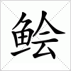 鲙字组词