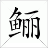 鲡字组词