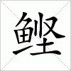 鲣字组词