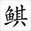 汉字 鲯