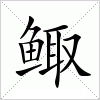 鲰字组词