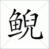 鲵字组词