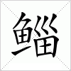 鲻字组词