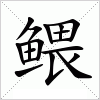 鳂字组词