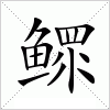 鳏字组词