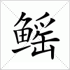 鳐字组词