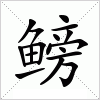 鳑字组词