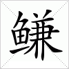 鳒字组词