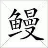 鳗字组词