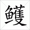 鳠字组词