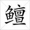 鳣字组词