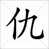 仇字组词