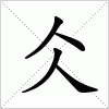 汉字 仌