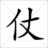 仗字组词