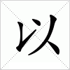 以字组词