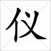 仪字组词