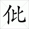 仳字组词