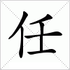 任字组词