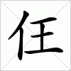 汉字 仼