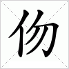 伆字组词