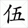 伍字组词