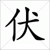 伏字组词