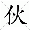 伙字组词