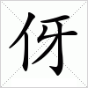 伢字组词