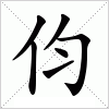 伨字组词