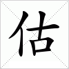 估字组词