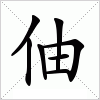 伷字组词