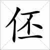 伾字组词