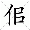 佀字组词