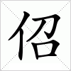 汉字 佋