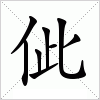 佌字组词