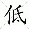 低字组词