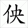 佒字组词