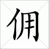 佣字组词