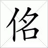 佲字组词