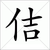 佶字组词