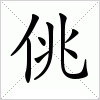 佻字组词