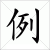 例字组词